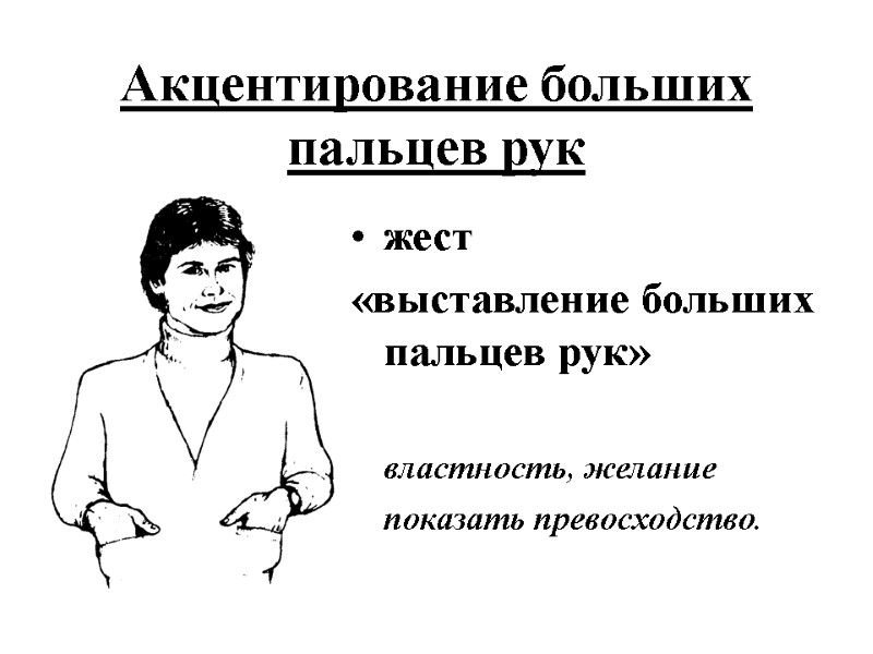 Акцентирование больших пальцев рук  жест  «выставление больших пальцев рук»   